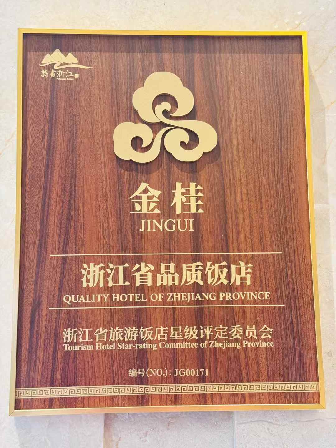 浙江省品質(zhì)飯店“金桂”級