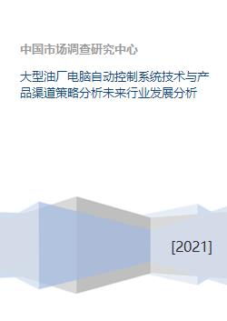 大型油廠電腦自動控制系統技術、產品渠道策略及未來行業發展與計算機網絡技術開發分析